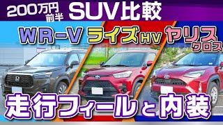 [WR-V・ヤリスクロス・ライズHV] 長所や短所SUV比較・乗り心地やハンドリング、内装、試乗時燃費/トヨタとホンダSUV