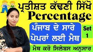 ਪ੍ਰਤੀਸ਼ਤ ਕਿਵੇਂ ਕੱਢੀਏ ?/Percentage maths || Percentage in Punjabi for all punjab exams