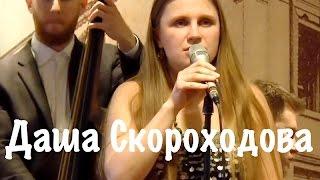 Музыкальный Салон.  Даша Скороходова