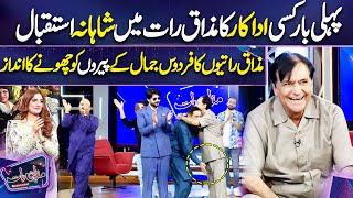 Firdous Jamal ka Shahana Istaqbaal ️ | Imran Ashraf | Mazaq Raat Season 2