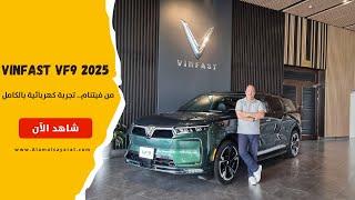 VinFast VF9   2025  تجربة  فينفاست  في اف 9