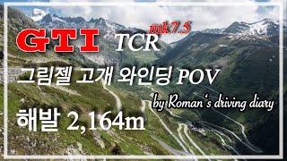 [POV] 스위스 그림젤 고갯길 와인딩 | 해발 2,126m 절경에서 골프GTI TCR이 dsg Fart를 내지르며 경쾌하게 달려나갑니다. 