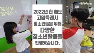 2022년 마두청소년수련관 연간 활동 돌아보기