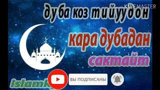 Кучтуу дуба, коз тийуудон, жамандыктансактайт,кара дубаны кайтарат.