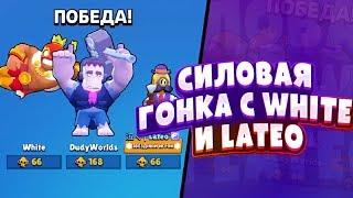 СИЛОВАЯ ГОНКА С WHITE И LATEO | Brawl Stars