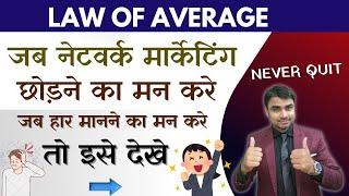 बार बार प्लान दिखाने के बाद भी लोग न जुड़े तो क्या करे / Law of Average in Direct selling