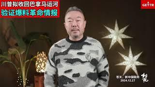 关于川普收回巴拿马运河的贴，七哥律师们都说，Miles，这不都是你多少年前说的事嘛？他们如果当时听你的，美国就不会现在这样。七哥笑着说，如果不经历这些，美国能那么快觉醒吗？