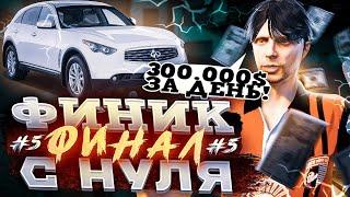 ФИНИК С НУЛЯ! ЭТО ФИНАЛ! ЗАРАБОТАЛ 300.000$ ЗА ДЕНЬ! GTA 5 RP