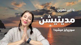 مدیتیشن فارسی هدف‌گذاری معنی‌دار (Guided meditation)