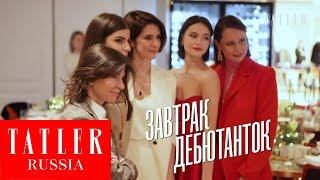 Как прошел завтрак дебютанток бала Tatler 2020