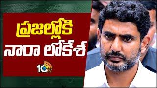 Nara Lokesh Yuva Galam Padayatra | Chandrababu | Lokesh to continue Yuvagalam Padayatra |10TV