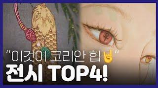 요즘 SNS에서 난리난 힙한 전통그림 전시 TOP4! + 관람 꿀팁