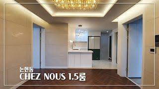 작은 테라스가 있는 논현동 분리형원룸 쉐누 Luxury Modern Interior House