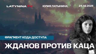 Жданов против Каца: расследование или заказуха?