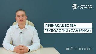 Преимущества технологии «Славянка»