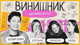 Энтони Юлай | ДРУЖБЫ НЕТ? | Как найти друзей, дружба между мужчиной и женщиной | ВИНИШНИК