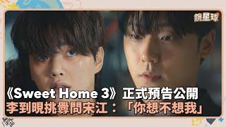 《Sweet Home 3》正式預告公開　新人類李到晛挑釁問宋江：「你想不想我」｜鏡速報 #鏡星球