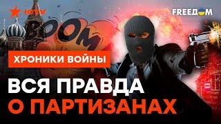 Они сильнее КРЕМЛЯ? Кто вступает в РЯДЫ российских ПАРТИЗАНОВ @skalpel_ictv