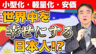 【衝撃】歴史研究家が解説！まるで発明王！？ここが凄いぞ日本の技術！！【井沢元彦】