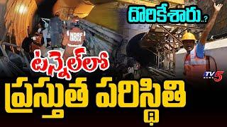 టన్నెల్ లో ప్రస్తుత పరిస్థితి..SLBC Tunnel Rescue Operation Latets Updates | TV5 News