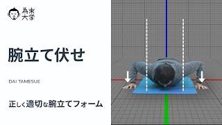 腕立て伏せ【為末大学】