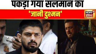 Lawrence Bishnoi का भाई पकड़ा गया | Anmol Bishnoi Arrested | Salman Khan | Gangster | Crime News