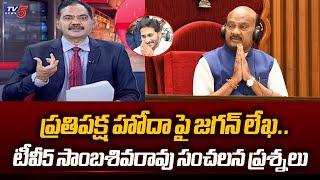 TV5 Sambasiva Rao Reaction On YS Jagan Letter to AP Speaker Ayyanna Patrudu Over Opposition Status