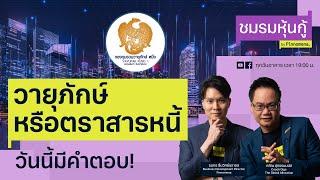 วายุภักษ์ หรือตราสารหนี้ วันนี้มีคำตอบ! - ชมรมหุ้นกู้