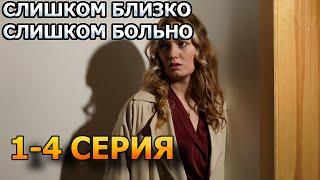 Слишком близко, слишком больно 1, 2, 3, 4 серия (2023) - мелодрама, анонс, дата выхода