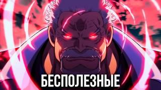 Почему Вице-Адмиралы БЕСПОЛЕЗНЫ!