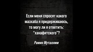 Если меня спросят какого мазхаба я придерживаюсь, то могу ли я ответить: “ханафитского”?