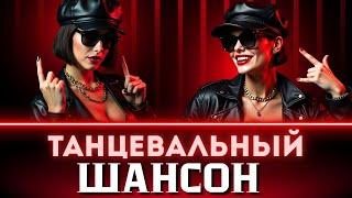 Музыкальный сборник В СТИЛЕ ШАНСОН