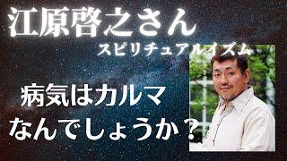 【江原啓之さん】病気はカルマなんでしょうか？