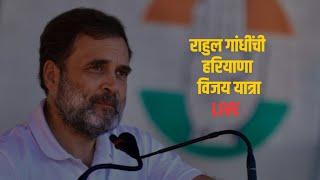 राहुल गांधींची हरियाणा विजय यात्रा LIVE | Rahul Gandhi | Priyanka Gandhi | Sonia Gandhi | Congress