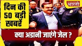 अमेरिका में Adani के खिलाफ गिरफ्तारी वारंट:रिश्वत-धोखाधड़ी का आरोप