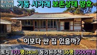 No.1623. 충남부여 기둥 서가래 상태 양호하고 싼집 매매가 3500만원 전원주택매매 농가주택매매 시골집매매 토지매매 싼땅전문 최우선공인중개사 귀농귀촌/공주부동산TV