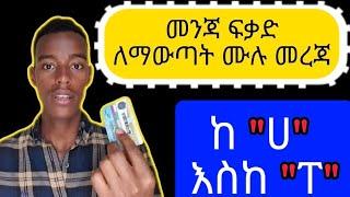 መንጃ ፍቃድ ለማውጣት ለምትፈልጉ ሙሉ መረጃ የአሽከርካሪዎች ማሰልጠኛ ተቋም ትምህርት የስምንት ቁጥር የጋራዥ እና የድልድይ አሰራር ; የመንጃ ፍቃድ ትምህርት