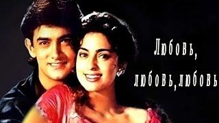 Индийский фильм Любовь,любовь,любовь (1989)
