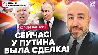 РАШКИН: Всплыло об ATACMS! Байден был готов даже к ЯДЕРКЕ! Путин залег на ДНО. Куда ИСЧЕЗ?