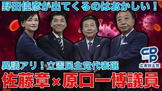 立憲民主党代表選に異議あり！野田佳彦が出たのはおかしい。吉田はるみ氏が出たから良かった？でいいのか？特別対談・立憲民主党・原口一博と元朝日新聞・記者佐藤章さん。一月万冊