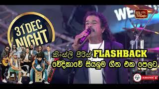 කිංස්ලි පීරිස් FLASHBACK වේදිකාවේ සියලුම ගීත | ITN 31st Night 2024 | kingsly live with flashback