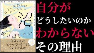 【11分で解説】自分の気持ちがわからない沼から抜け出したい | 「自分自身のことがわからない」という人以外は見ないで