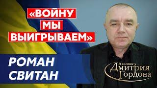 Ведущий военный эксперт Свитан. План наступления ВСУ, зачистка Крыма и Донбасса, оставят ли Бахмут