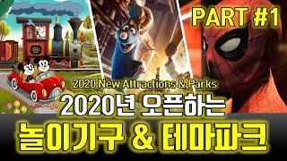 ENG) 2020년 오픈하는 새로운 테마파크와 놀이기구들 : PART 1