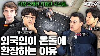 1500년 전 한반도에서 시작된 온돌 맛이 전 세계로 퍼진 이유 | 국경없는 수다 EP.51