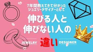 【語り】ジュエリーデザイナーとして伸びる人と伸びない人