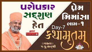 Live પરોપકાર, સદ્ગુણ, હેત  કથામૃતમ (Day-7) & Kathamrutam (Day-7) By Satshri #satshri #kathamrutam