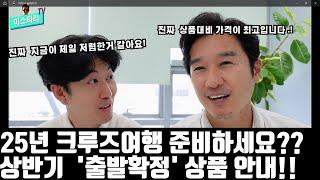 25년 상반기 "출발확정" 크루즈여행 상품만 모아보았습니다.   '크루즈여행은 오늘이 제일 저렴하다'!  서둘러 준비하세요 ~