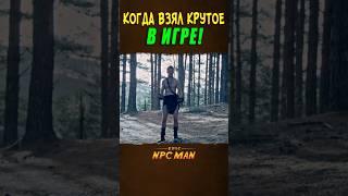КОГДА ВЗЯЛ САМОЕ КРУТОЕ В ИГРЕ! // EPIC NPC MAN
