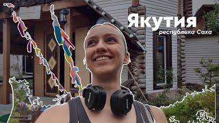 VLOG: ЯКУТИЯ - мы съели всю еду